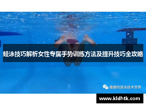 蛙泳技巧解析女性专属手势训练方法及提升技巧全攻略