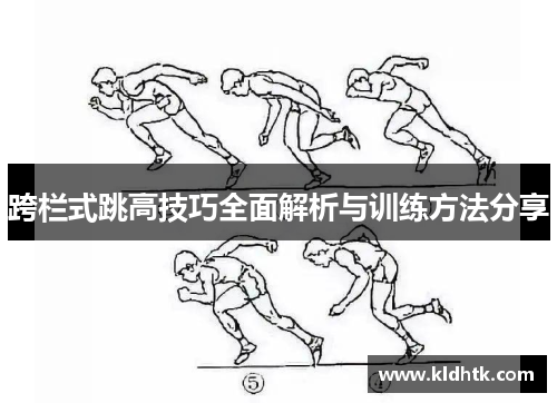 跨栏式跳高技巧全面解析与训练方法分享
