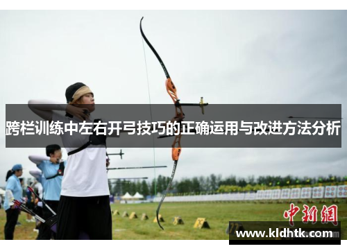 跨栏训练中左右开弓技巧的正确运用与改进方法分析