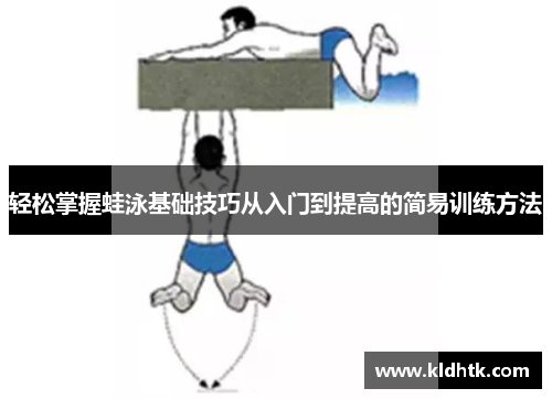 轻松掌握蛙泳基础技巧从入门到提高的简易训练方法