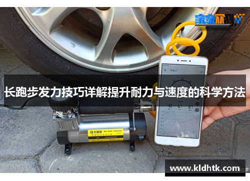 长跑步发力技巧详解提升耐力与速度的科学方法