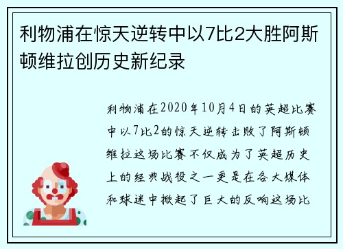 利物浦在惊天逆转中以7比2大胜阿斯顿维拉创历史新纪录