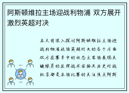 阿斯顿维拉主场迎战利物浦 双方展开激烈英超对决