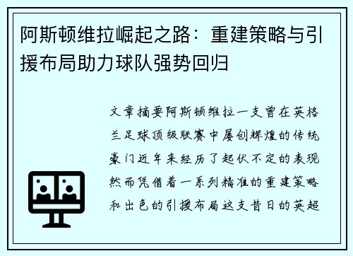 阿斯顿维拉崛起之路：重建策略与引援布局助力球队强势回归