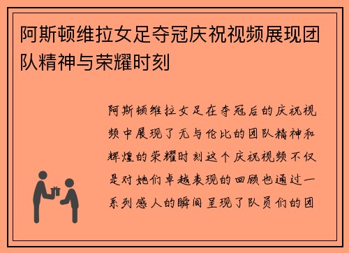 阿斯顿维拉女足夺冠庆祝视频展现团队精神与荣耀时刻