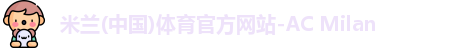 米兰体育官网